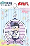おそ松さん トド松 【描き下ろし】 吹奏楽松 ラバーストラップ