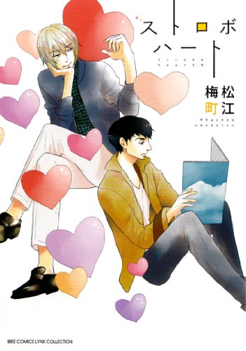 『ストロボハート』1巻