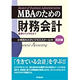 MBAのための財務会計(三訂版) -基礎からIFRSまで-