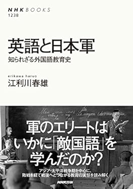 英語と日本軍　知られざる外国語教育史 ＮＨＫブックス