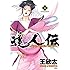 達人伝～9万里を風に乗り～（14）