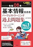 【特別版】令和08年 基本情報技術者 パーフェクトラーニング過去問題集(特典:「科目B アルゴリズム問題 はじめの一歩」データ配信)