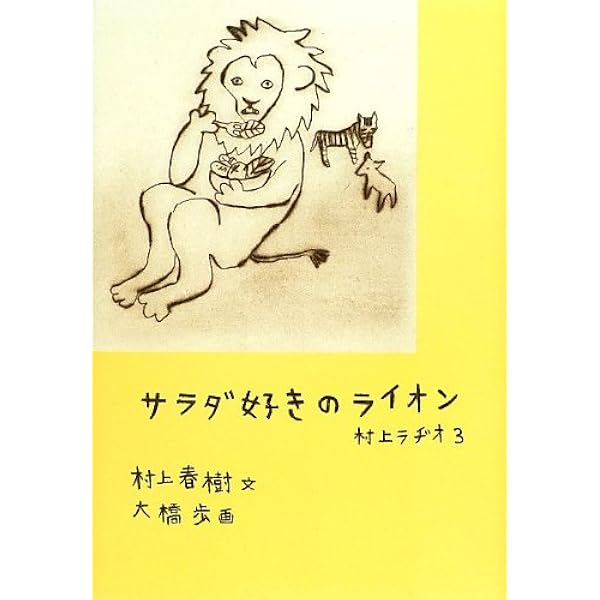 村上ラヂオ | 村上 春樹, 大橋 歩 |本 | 通販 | Amazon