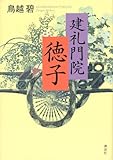 建礼門院徳子