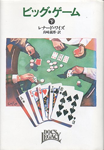 ビッグ・ゲーム〈下〉 (Hayakawa Novels)