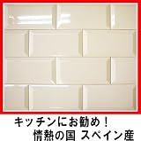 メトロベージュ　１㎡【50枚入り】キッチンタイル スペイン産