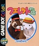 フェレット物語ディア・マイ・フェレット