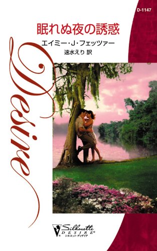 『眠れぬ夜の誘惑』