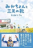 みかちょんと三足の靴