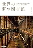 世界の夢の図書館 愛蔵ポケット版