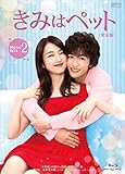きみはペット<完全版>DVD-BOX2 (4枚組:本編DISC3枚+特典DISC1枚)