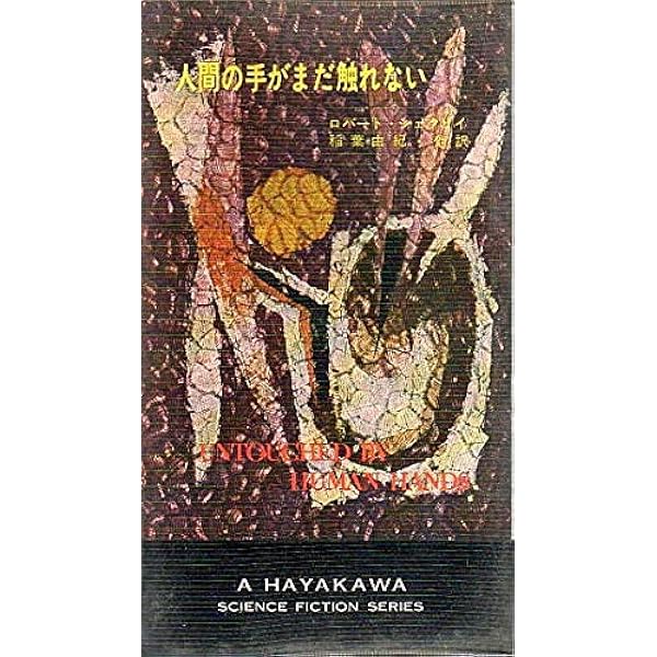 宇宙船ビーグル号 (ハヤカワ文庫 SF 291) | A.E.ヴァン ヴォクト, 浅倉