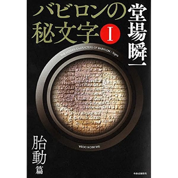 Amazon.co.jp: バビロンの秘文字(上) (中公文庫 と 25-43) : 堂場 瞬一: 本