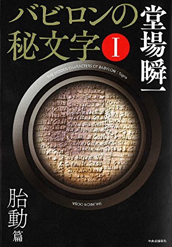 堂場瞬一:バビロンの秘文字I - 胎動篇