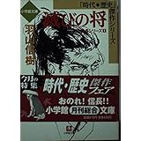 滅びの将 (小学館文庫 R J- 9-4 時代・歴史傑作シリーズ 信長シリーズ 1)