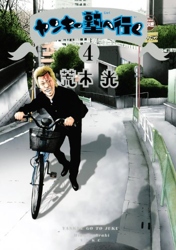 『ヤンキー塾へ行く』4巻