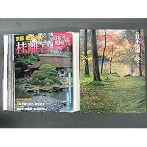 週刊　日本庭園をゆく　1-30巻　全巻セット