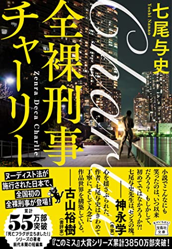 七尾与史:全裸刑事チャーリー (宝島社文庫 『このミス』大賞シリーズ)