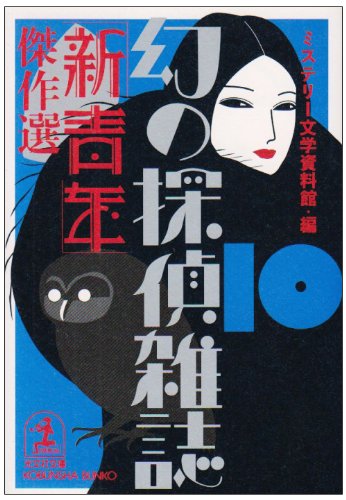 ミステリー文学資料館:「新青年」傑作選―幻の探偵雑誌〈10〉 (光文社文庫)