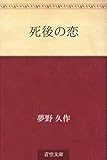 死後の恋
