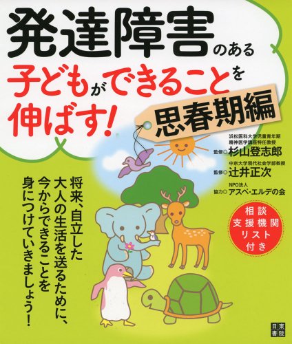 発達障害のある子どもができることを伸ばす! 思春期編 発達障害のある子どもができることを伸ばす! 思春期編