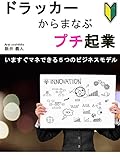 ドラッカーからまなぶプチ起業　今すぐマネできる５つのビジネスモデル