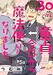 30歳童貞、今日から魔法使いになりました。【単話売】5 (G-Lish)