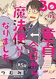 30歳童貞、今日から魔法使いになりました。【単話売】5 (G-Lish)
