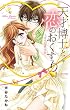 天才博士と恋のおくすり ミダラな研究室 (ミッシィコミックスYLC Collection)