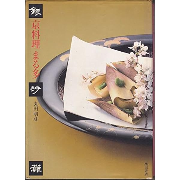 日本料理の甘味・デザート | 遠藤 十士夫, 丸田 明彦 |本 | 通販 | Amazon