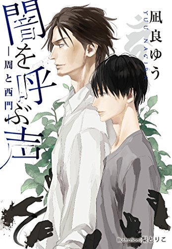 凪良ゆう:闇を呼ぶ声 -周と西門- (プラチナ文庫)