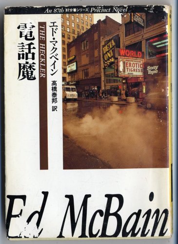 エド・マクベイン:電話魔 (ハヤカワ・ミステリ文庫 13-13)
