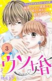 ウソ婚　分冊版（３） (姉フレンドコミックス)