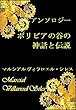 ボリビアの谷の神話と伝説: アンソロジー ボリビアの文学における新生児と有権者