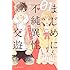 八田あかり「まじめに不純異性交遊(1)」
