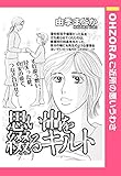 思い出を綴るキルト 【単話売】 (OHZORA ご近所の悪いうわさ)