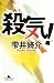 殺気! (幻冬舎文庫)
