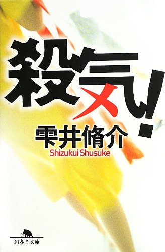 雫井脩介:殺気! (幻冬舎文庫)
