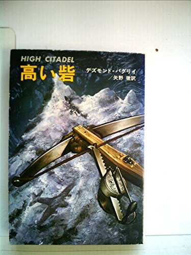 高い砦 (1980年) (ハヤカワ文庫―NV)