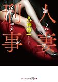 人妻刑事 (悦文庫)