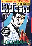 ビッグコミック SPECIAL ISSUE 別冊 ゴルゴ13 NO.188 2015年 7/13 号 [雑誌]: ビッグコミック 増刊