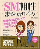 SM相性まるわかりブック: 禁断のSMプレイで恋愛と仕事がうまくいく!