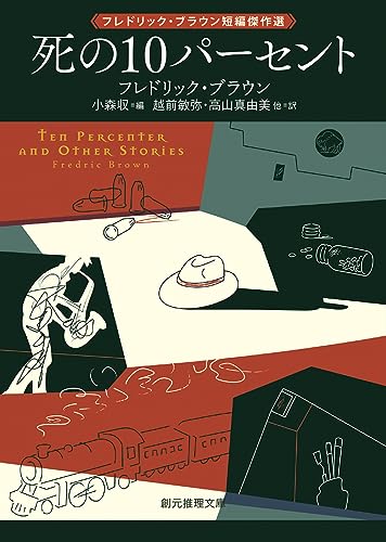 フレドリック・ブラウン:死の10パーセント: フレドリック・ブラウン短編傑作選 (創元推理文庫)