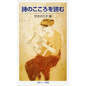 詩のこころを読む (岩波ジュニア新書)