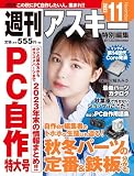 週刊アスキー特別編集 週アス2023November (アスキームック)