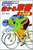 儲かる車番 トラの巻―ケイリン予想屋作戦メモ (サンケイブックス) 儲かる車番 トラの巻―ケイリン予想屋作戦メモ (サンケイブックス)