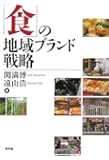 「食」の地域ブランド戦略