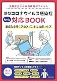 大阪市立十三市民病院がつくった 新型コロナウイルス感染症もっと対応BOOK