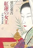 紅蓮の女王―小説 推古女帝 (中公文庫)