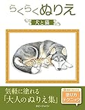 らくらくぬりえ 犬と猫